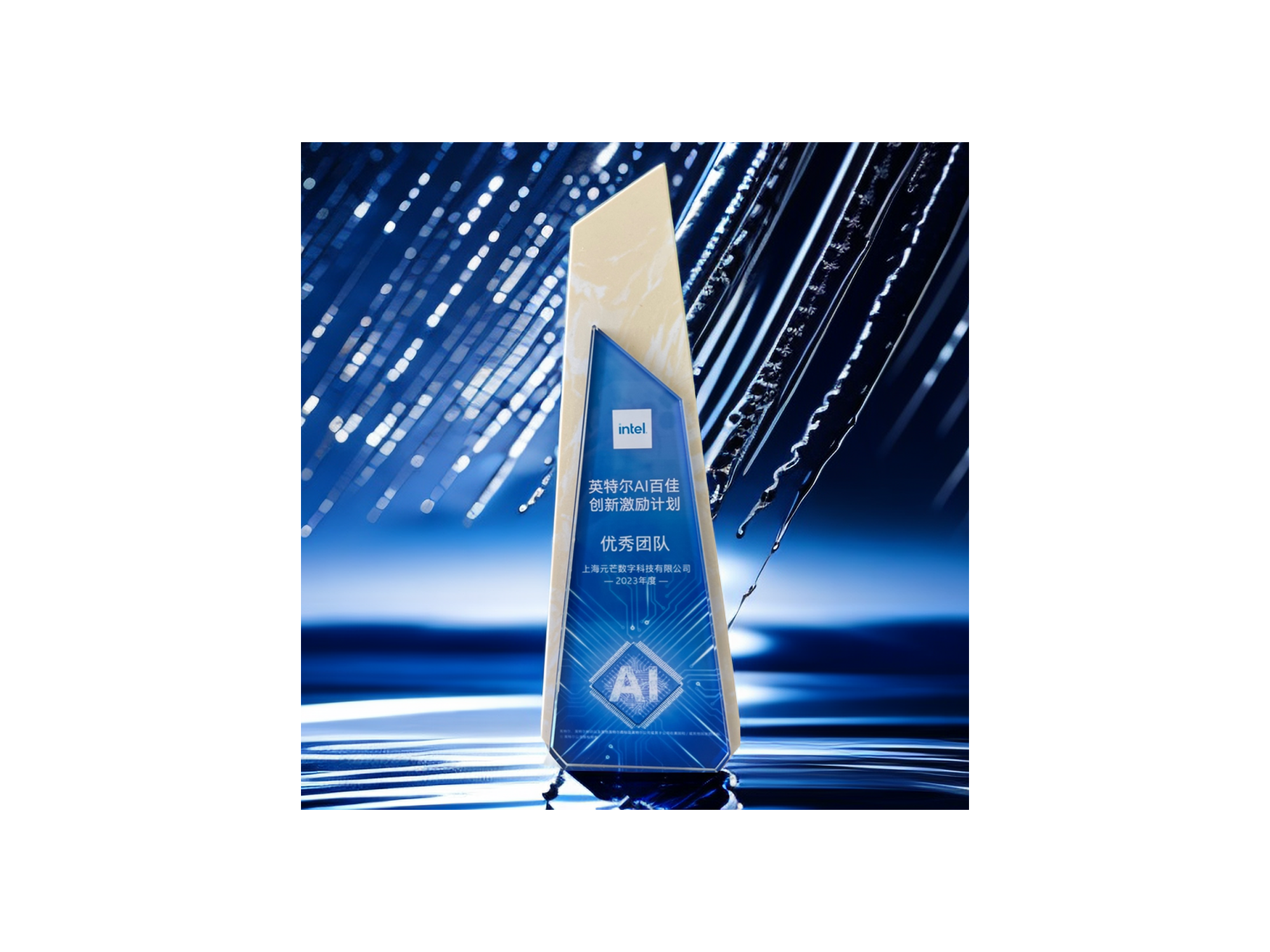 Intel ai 100 innovation incentive program trophy: awarded to ‘优秀团队’ (shanghai yuanmang digital technology co. , ltd. ). Symbolizes excellence in ai - powered retail solutions (supporting iscale recognition, idetector loss prevention, ihuman digital human tech). Reinforces leadership in edge ai, vision - driven retail innovation. Keywords: ai innovation award, retail tech excellence, intel partnership